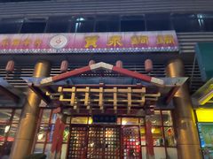 门面-宝泉铜锅·涮羊肉(解放东路店)
