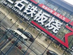 门面-三石铁板烧(紫竹桥店)