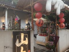 -山也·私厨(岳麓店)