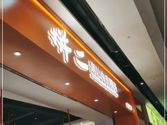 -拼二潮汕牛肉粿条(花城汇店)
