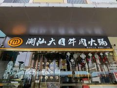 门面-潮汕大目牛肉火锅(水围店)
