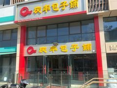 门面-庆丰包子铺(博雅CC商业广场店)
