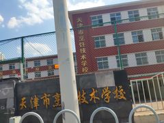 -天津市烹饪技术学校