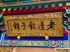 门面-老边饺子馆(中街店)