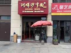 -阿晖沙嗲面