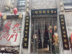 -東茅街茶馆