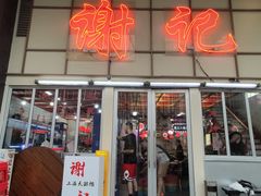 -谢记上海大排档(长寿路店)