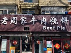 -穆得·老周家牛肉烧饼(普利街店)