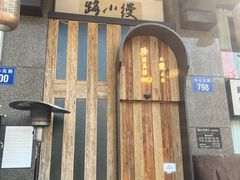 -路小缦·珍馐美馔(市心北路店)