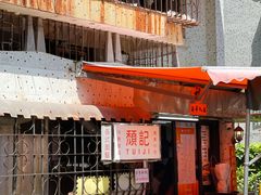 -颓记茶餐厅(美景总店)