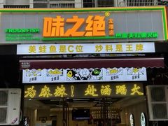 -味之绝美蛙鱼头火锅(龙潭店)