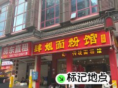 -肆姐面粉馆(坡子街店)