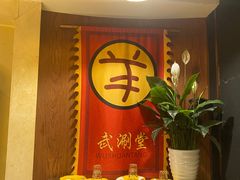 -羊大爷涮肉(亮马桥店)