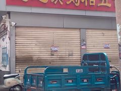 -逍遥镇刘相五胡辣汤豆沫馆(康复中街店)