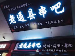 -老通县串吧(通州万达广场店)