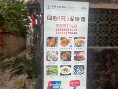 -同心泥烩鸡