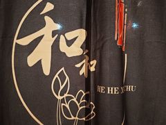 -和和小厨