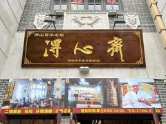 -得心斋(国瑞升平里店)