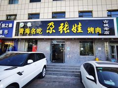 门面-青海名吃尕张娃非遗烤肉(海湖总店)