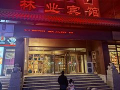 -吉林省林业宾馆-餐厅