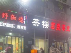 -天治宣·野椒鸡(龙头寺总店)