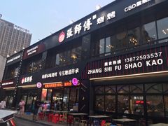 门面-张师傅烧烤(CBD店)