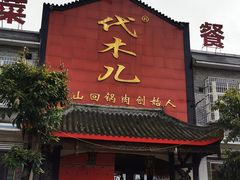 门面-代木儿回锅肉