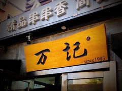 -万记麻辣烫国展总店