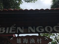 -越海渔村