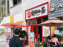 门面-大王油茶(二厂文创公园店)