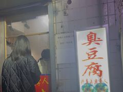 门面-无声臭豆腐(大井1号店)