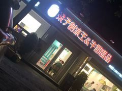 门面-梁子刨冰王&梁小糖(王顶堤店)