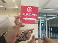 -海底捞火锅(枫蓝国际购物中心店)
