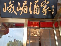 -峨嵋酒家(地安门店)
