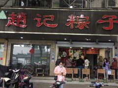 -赵记粽子(司前街店)