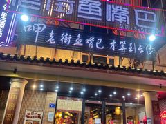 门面-老街鱼嘴巴(坡子街老店)