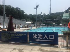 -越秀山游泳场