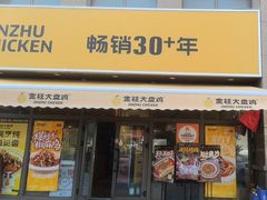 -金柱大盘鸡(波斯坦店)