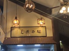 -孙盛兴奥灶面馆·蟹黄面·三虾面(山塘街总店)