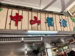 门面-凌舍好烧鹅(中山路店)