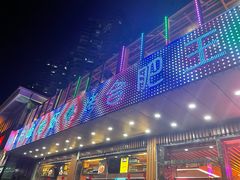 门面-庆峰龙虾烧烤(合肥一店)