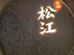 -筱爷叔·上海传统手工菜(玉树路店)