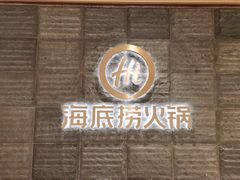 -海底捞火锅(江宸天街店)