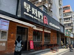 -早对门(鼓楼店)
