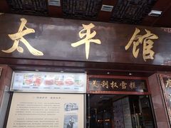 门面-太平馆西餐厅(北京路店)