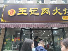 门面-王记肉火烧早餐中国店