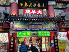 -白魁老号饭庄(交道口店)