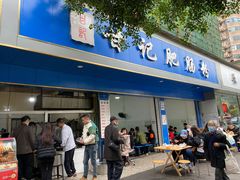 门面-甘记肥肠粉(马鞍北路店)