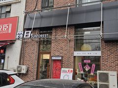 -森日职人手作(万科店)