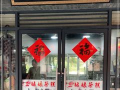 门面-三姑娘茶糕(新市古镇店)